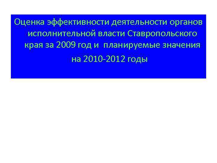 Оценка эффективности деятельности органов исполнительной власти Ставропольского края за 2009 год и планируемые значения