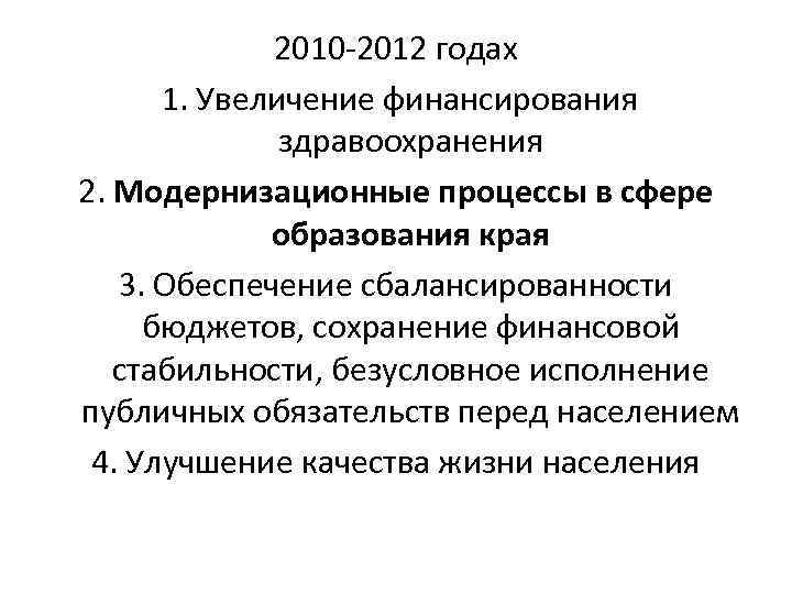 2010 2012 годах 1. Увеличение финансирования здравоохранения 2. Модернизационные процессы в сфере образования края