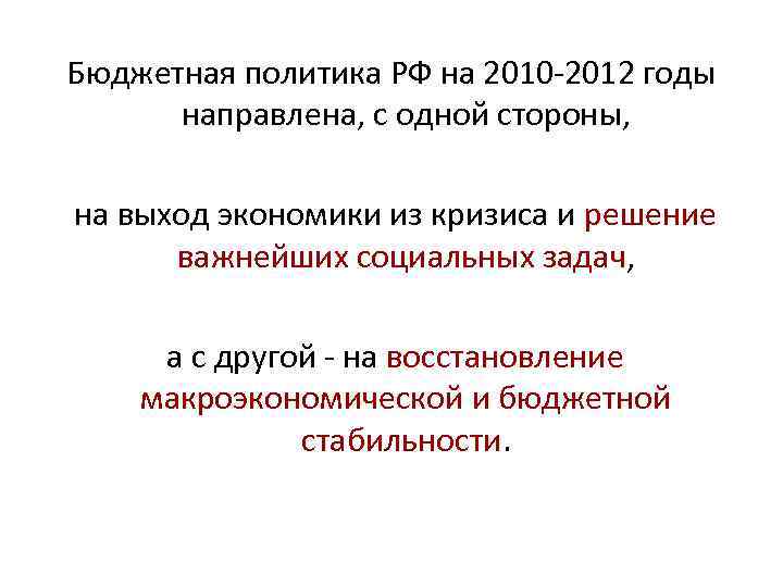 Бюджетная политика РФ на 2010 2012 годы направлена, с одной стороны, на выход экономики