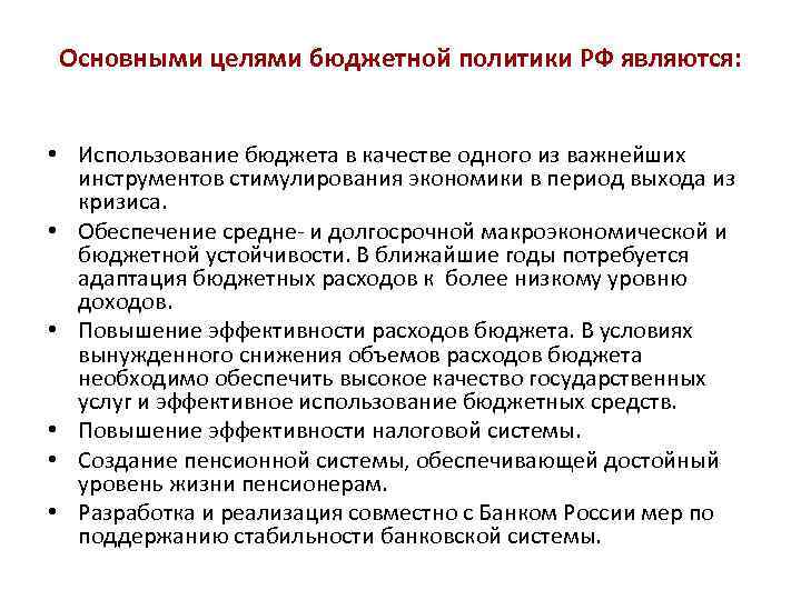 Основными целями бюджетной политики РФ являются: • Использование бюджета в качестве одного из важнейших