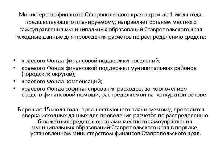 Министерство финансов Ставропольского края в срок до 1 июля года, предшествующего планируемому, направляет органам