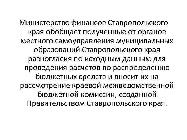 Министерство финансов Ставропольского края обобщает полученные от органов местного самоуправления муниципальных образований Ставропольского края