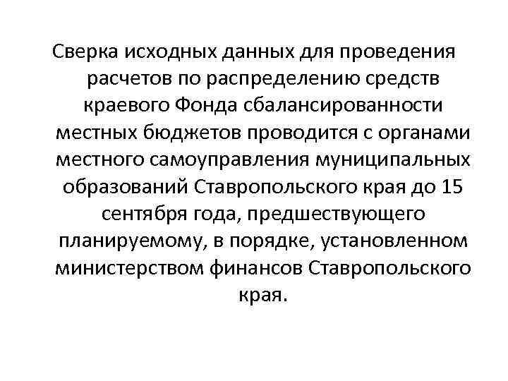 Сверка исходных данных для проведения расчетов по распределению средств краевого Фонда сбалансированности местных бюджетов