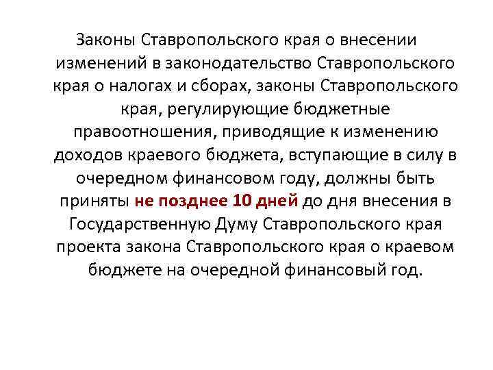 Законы Ставропольского края о внесении изменений в законодательство Ставропольского края о налогах и сборах,