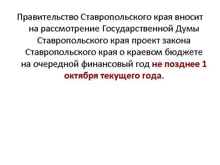 Правительство Ставропольского края вносит на рассмотрение Государственной Думы Ставропольского края проект закона Ставропольского края