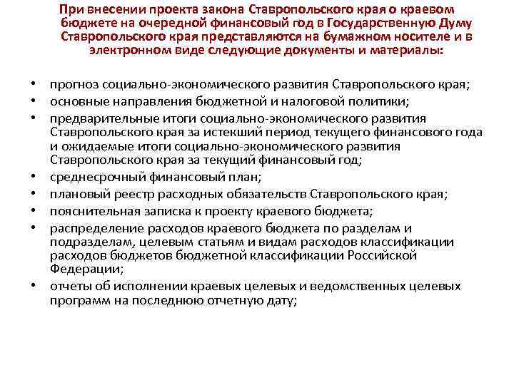 При внесении проекта закона Ставропольского края о краевом бюджете на очередной финансовый год в