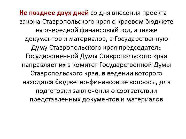 Не позднее двух дней со дня внесения проекта закона Ставропольского края о краевом бюджете