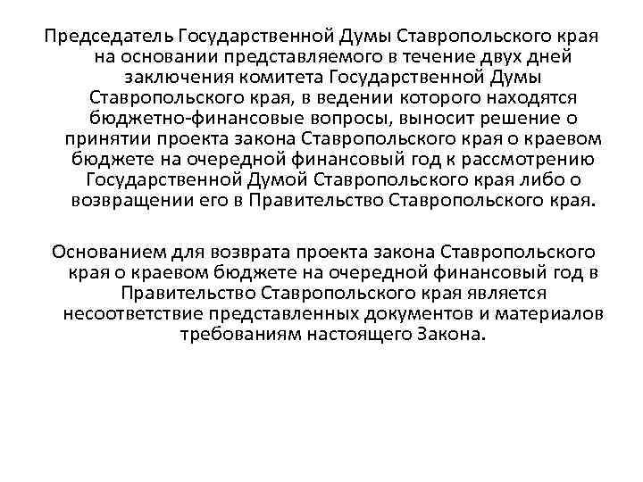 Председатель Государственной Думы Ставропольского края на основании представляемого в течение двух дней заключения комитета