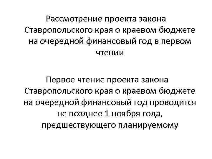 Рассмотрение проекта закона Ставропольского края о краевом бюджете на очередной финансовый год в первом