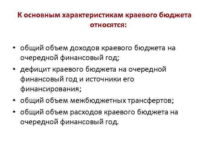 К основным характеристикам краевого бюджета относятся: • общий объем доходов краевого бюджета на очередной