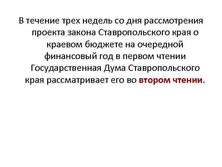 В течение трех недель со дня рассмотрения проекта закона Ставропольского края о краевом бюджете