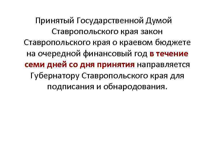 Принятый Государственной Думой Ставропольского края закон Ставропольского края о краевом бюджете на очередной финансовый