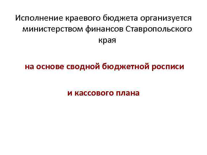 Исполнение бюджета организуется на основе сводной бюджетной росписи и кассового плана