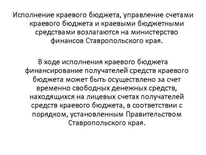 Исполнение краевого бюджета, управление счетами краевого бюджета и краевыми бюджетными средствами возлагаются на министерство