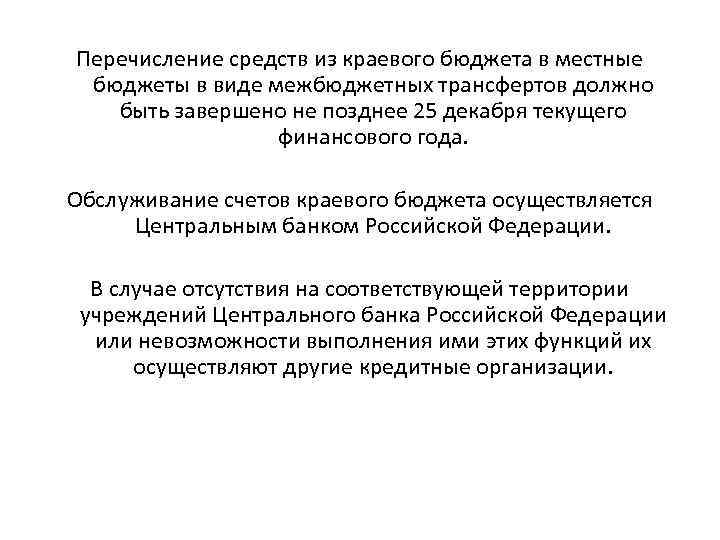 Перечисление средств из краевого бюджета в местные бюджеты в виде межбюджетных трансфертов должно быть