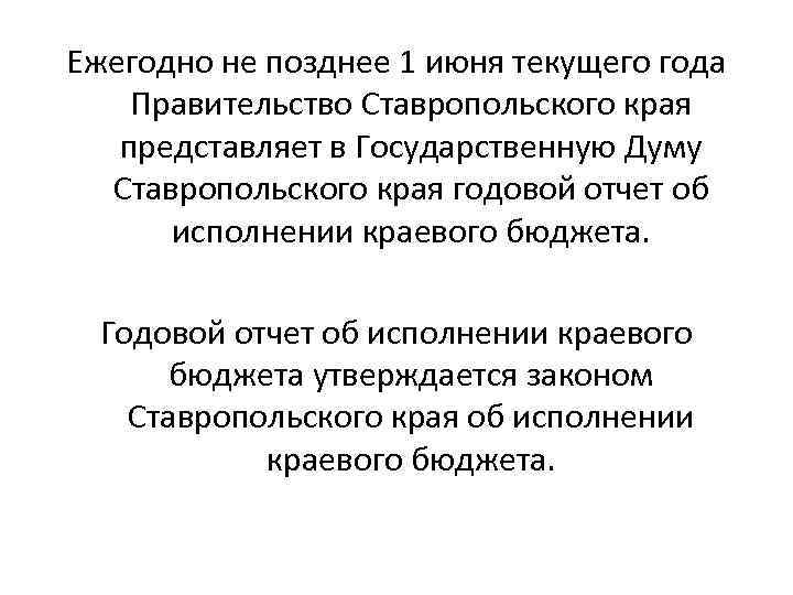 Ежегодно не позднее 1 июня текущего года Правительство Ставропольского края представляет в Государственную Думу