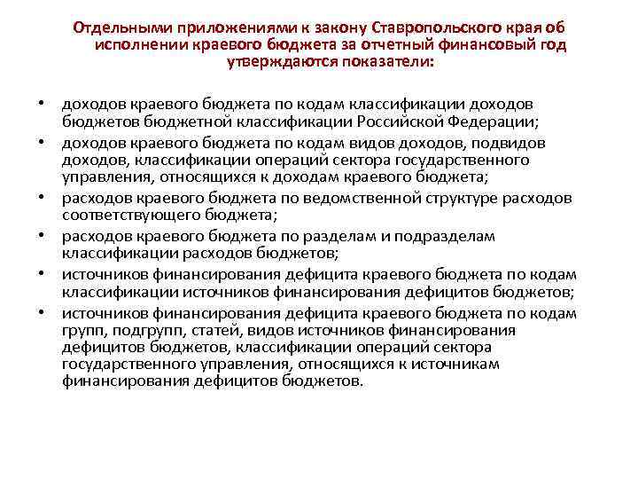 Отдельными приложениями к закону Ставропольского края об исполнении краевого бюджета за отчетный финансовый год