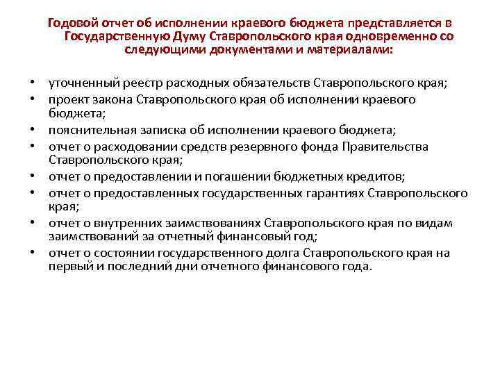 Годовой отчет об исполнении краевого бюджета представляется в Государственную Думу Ставропольского края одновременно со