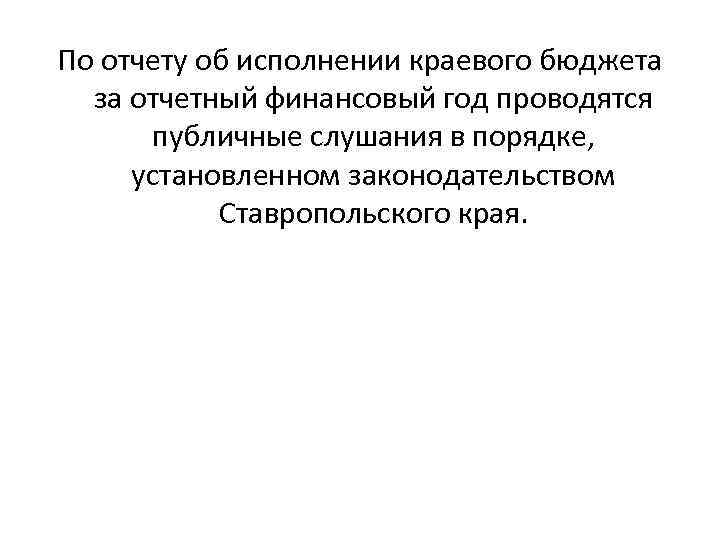 По отчету об исполнении краевого бюджета за отчетный финансовый год проводятся публичные слушания в