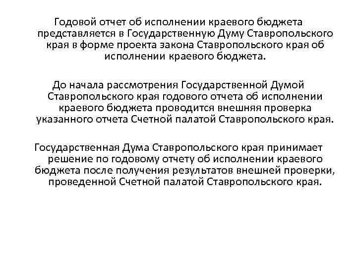 Годовой отчет об исполнении краевого бюджета представляется в Государственную Думу Ставропольского края в форме