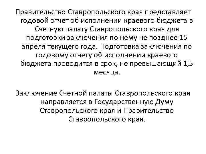 Правительство Ставропольского края представляет годовой отчет об исполнении краевого бюджета в Счетную палату Ставропольского