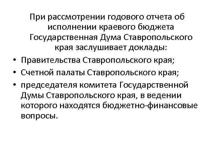 При рассмотрении годового отчета об исполнении краевого бюджета Государственная Дума Ставропольского края заслушивает доклады: