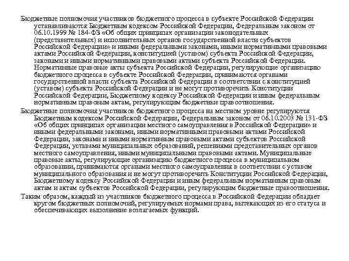 Бюджетные полномочия участников бюджетного процесса в субъекте Российской Федерации устанавливаются Бюджетным кодексом Российской Федерации,