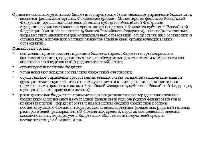 Одним из основных участников бюджетного процесса, обеспечивающим управление бюджетами, являются финансовые органы. Финансовые органы