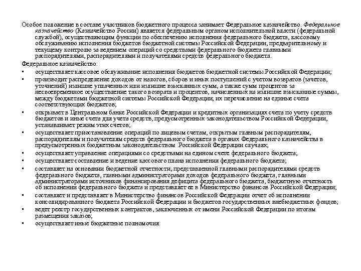 Особое положение в составе участников бюджетного процесса занимает Федеральное казначейство (Казначейство России) является федеральным