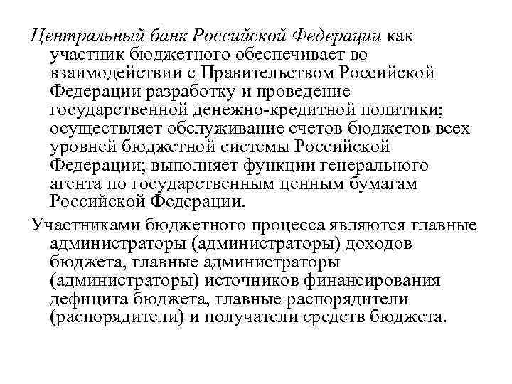Центральный банк Российской Федерации как участник бюджетного обеспечивает во взаимодействии с Правительством Российской Федерации
