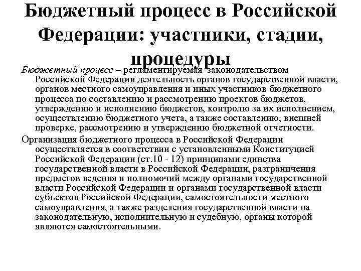 Бюджетный процесс в Российской Федерации: участники, стадии, процедуры Бюджетный процесс – регламентируемая законодательством Российской