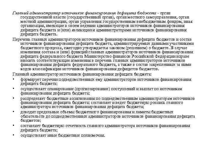 Главный администратор источников финансирования дефицита бюджета - орган государственной власти (государственный орган), орган местного