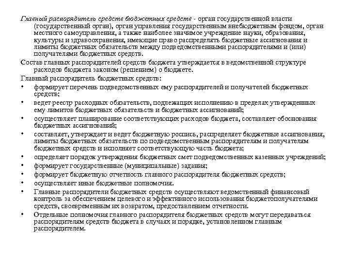 Главный распорядитель средств бюджетных средств - орган государственной власти (государственный орган), орган управления государственным