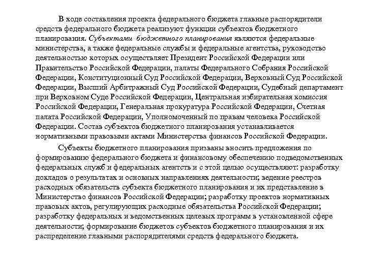В ходе составления проекта федерального бюджета главные распорядители средств федерального бюджета реализуют функции субъектов