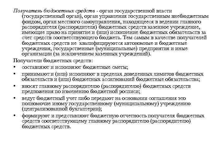 Получатель бюджетных средств - орган государственной власти (государственный орган), орган управления государственным внебюджетным фондом,