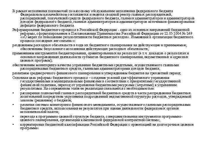 В рамках исполнения полномочий по кассовому обслуживанию исполнения федерального бюджета Федеральным казначейством составляется и