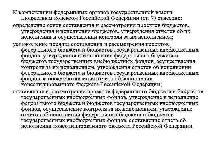 К компетенции федеральных органов государственной власти Бюджетным кодексом Российской Федерации (ст. 7) отнесено: определение