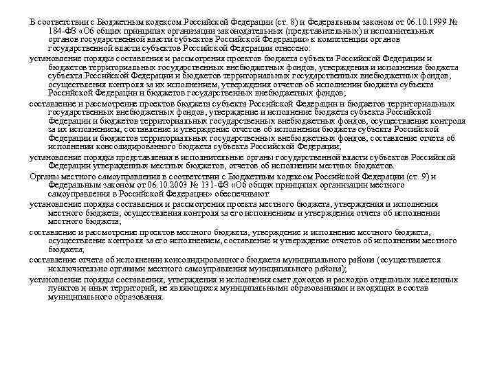 В соответствии с Бюджетным кодексом Российской Федерации (ст. 8) и Федеральным законом от 06.