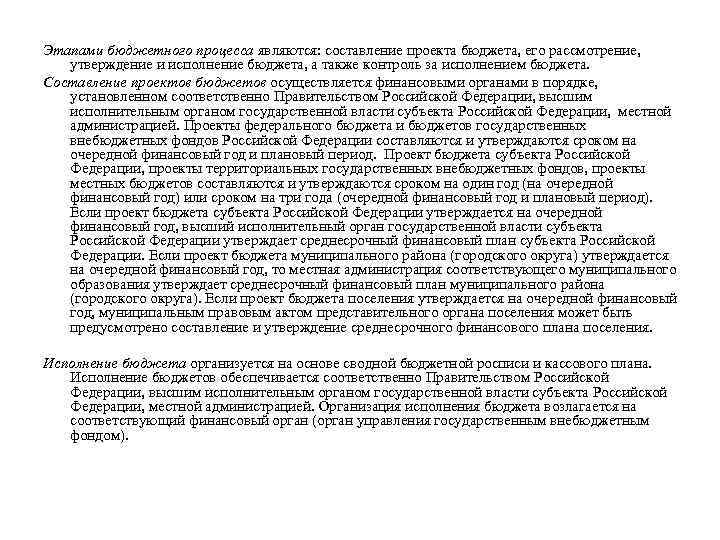 Этапами бюджетного процесса являются: составление проекта бюджета, его рассмотрение, утверждение и исполнение бюджета, а