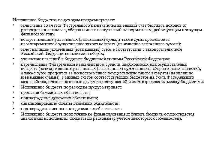 Исполнение бюджетов по доходам предусматривает: • зачисление со счетов Федерального казначейства на единый счет