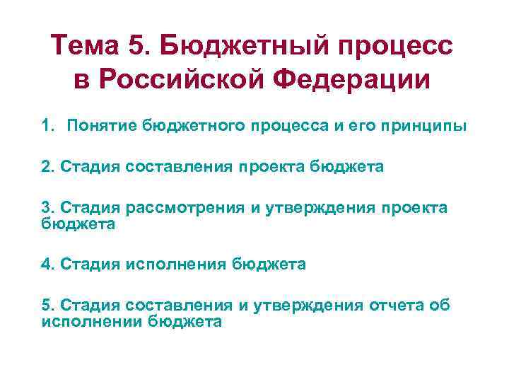 Тема 5. Бюджетный процесс в Российской Федерации 1. Понятие бюджетного процесса и его принципы