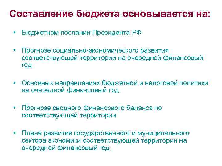Составление бюджета основывается на: • Бюджетном послании Президента РФ • Прогнозе социально-экономического развития соответствующей