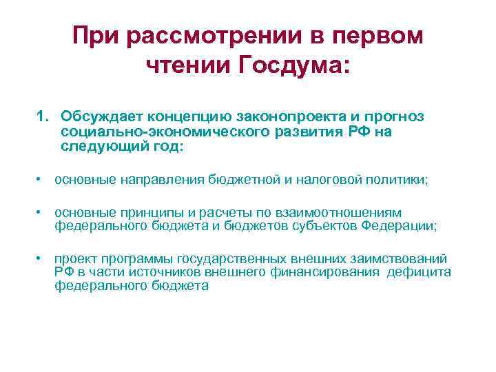 При рассмотрении в первом чтении Госдума: 1. Обсуждает концепцию законопроекта и прогноз социально-экономического развития