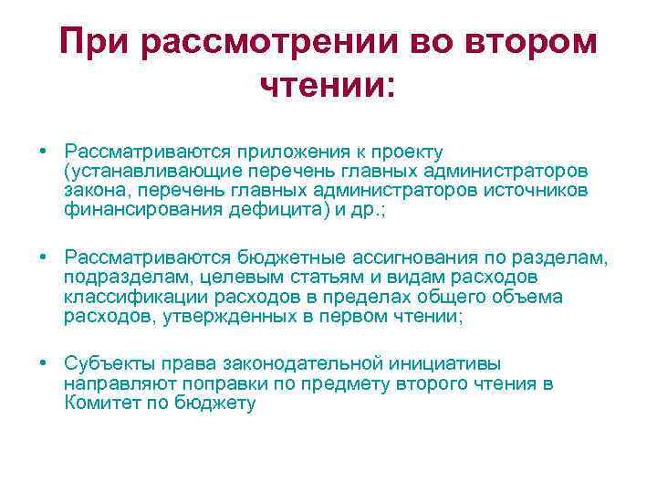 При рассмотрении во втором чтении: • Рассматриваются приложения к проекту (устанавливающие перечень главных администраторов