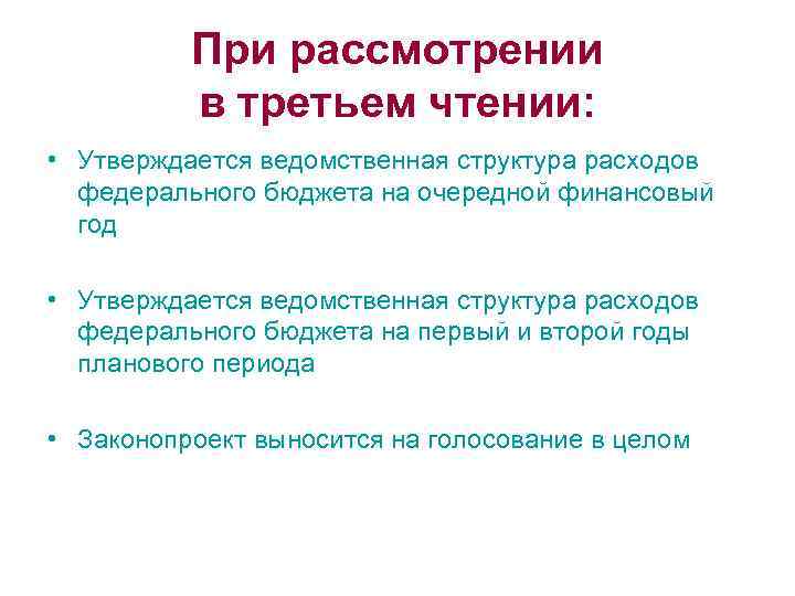 При рассмотрении в третьем чтении: • Утверждается ведомственная структура расходов федерального бюджета на очередной