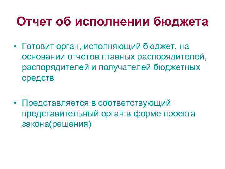 Отчет об исполнении бюджета • Готовит орган, исполняющий бюджет, на основании отчетов главных распорядителей,