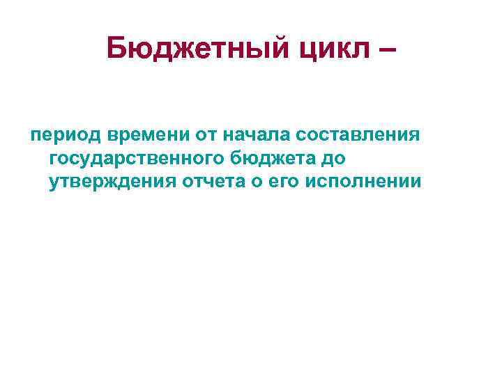 Бюджетный цикл – период времени от начала составления государственного бюджета до утверждения отчета о