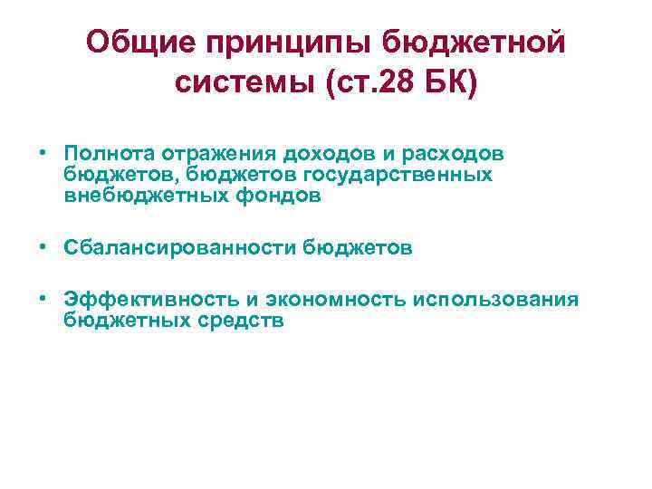 Общие принципы бюджетной системы (ст. 28 БК) • Полнота отражения доходов и расходов бюджетов,