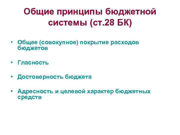 Общие принципы бюджетной системы (ст. 28 БК) • Общее (совокупное) покрытие расходов бюджетов •