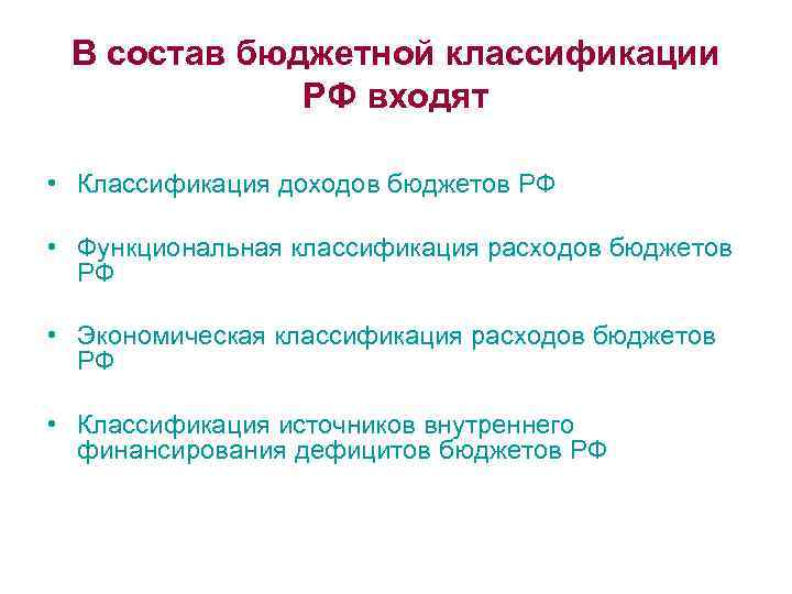 В состав бюджетной классификации РФ входят • Классификация доходов бюджетов РФ • Функциональная классификация